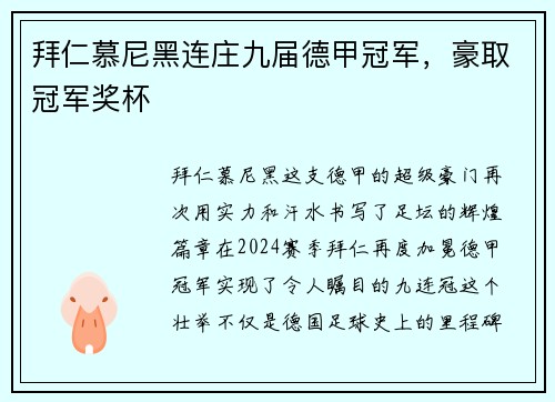 拜仁慕尼黑连庄九届德甲冠军，豪取冠军奖杯