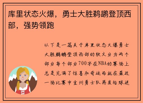 库里状态火爆，勇士大胜鹈鹕登顶西部，强势领跑