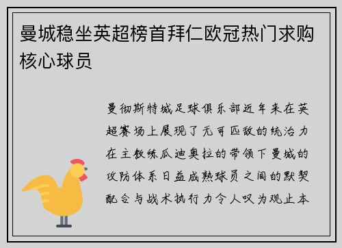 曼城稳坐英超榜首拜仁欧冠热门求购核心球员