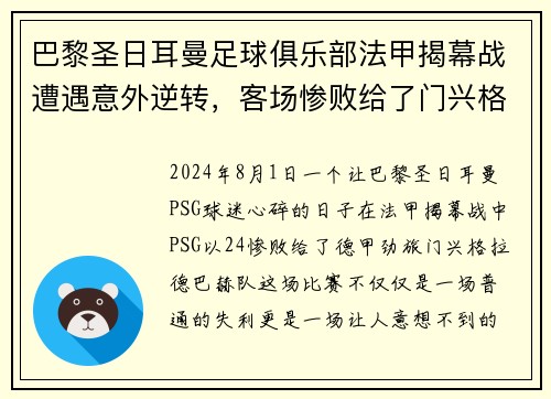 巴黎圣日耳曼足球俱乐部法甲揭幕战遭遇意外逆转，客场惨败给了门兴格拉德巴赫队