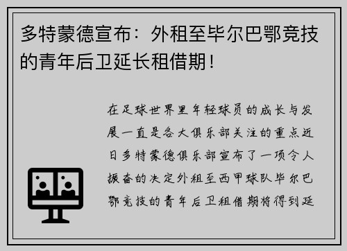 多特蒙德宣布：外租至毕尔巴鄂竞技的青年后卫延长租借期！
