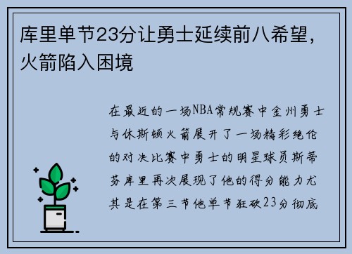 库里单节23分让勇士延续前八希望，火箭陷入困境