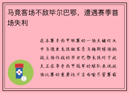 马竞客场不敌毕尔巴鄂，遭遇赛季首场失利