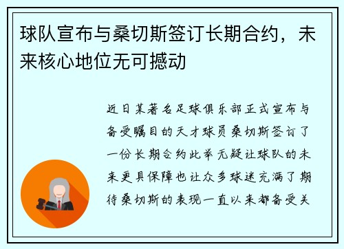 球队宣布与桑切斯签订长期合约，未来核心地位无可撼动