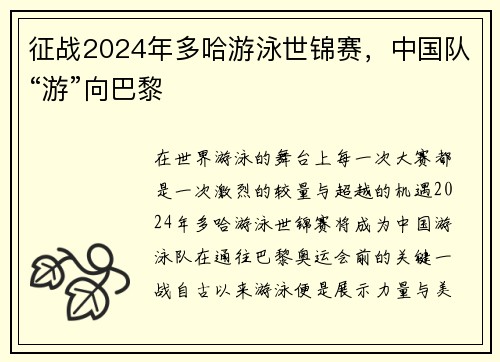 征战2024年多哈游泳世锦赛，中国队“游”向巴黎