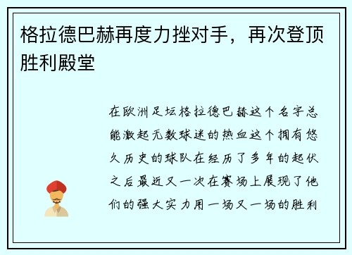 格拉德巴赫再度力挫对手，再次登顶胜利殿堂