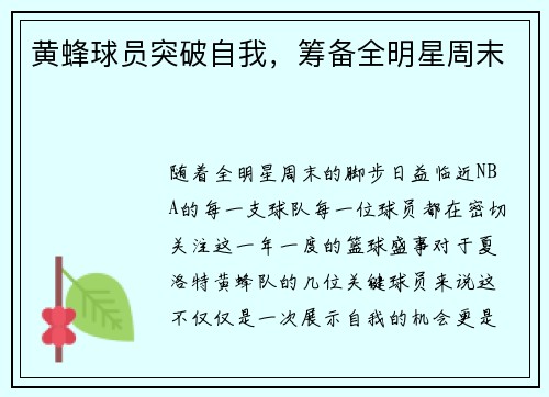 黄蜂球员突破自我，筹备全明星周末