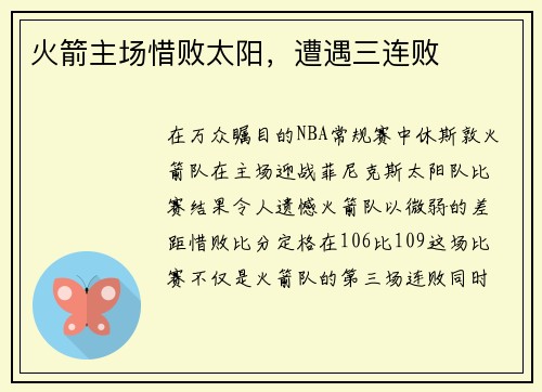 火箭主场惜败太阳，遭遇三连败