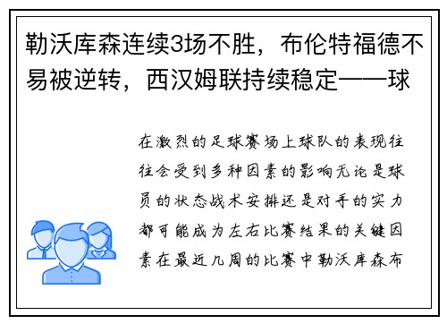 勒沃库森连续3场不胜，布伦特福德不易被逆转，西汉姆联持续稳定——球队状态深度分析