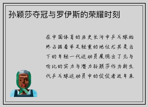 孙颖莎夺冠与罗伊斯的荣耀时刻