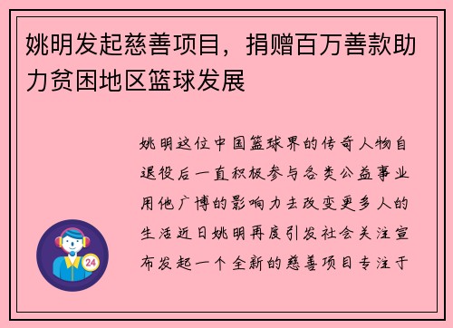 姚明发起慈善项目，捐赠百万善款助力贫困地区篮球发展