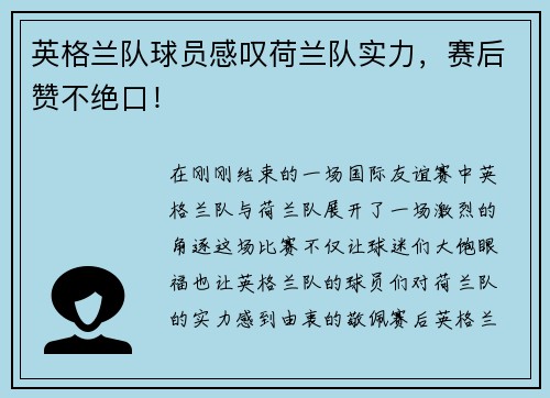 英格兰队球员感叹荷兰队实力，赛后赞不绝口！
