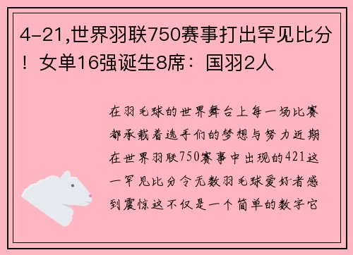 4-21,世界羽联750赛事打出罕见比分！女单16强诞生8席：国羽2人