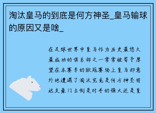 淘汰皇马的到底是何方神圣_皇马输球的原因又是啥_