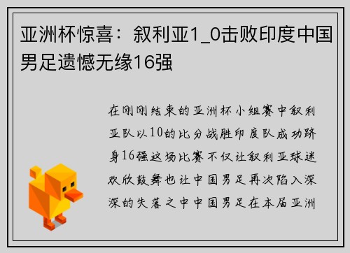 亚洲杯惊喜：叙利亚1_0击败印度中国男足遗憾无缘16强