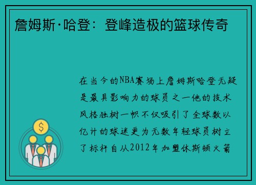 詹姆斯·哈登：登峰造极的篮球传奇