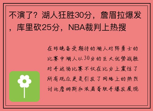 不演了？湖人狂胜30分，詹眉拉爆发，库里砍25分，NBA裁判上热搜