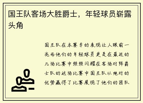 国王队客场大胜爵士，年轻球员崭露头角