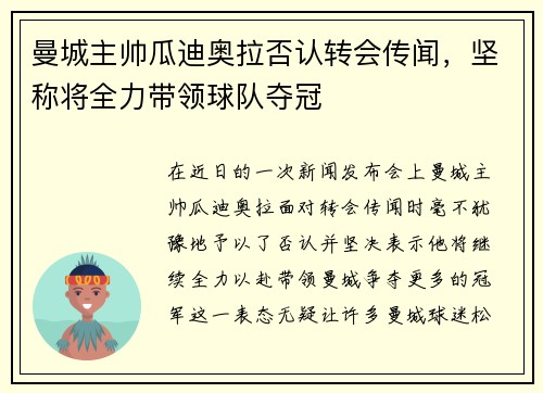 曼城主帅瓜迪奥拉否认转会传闻，坚称将全力带领球队夺冠