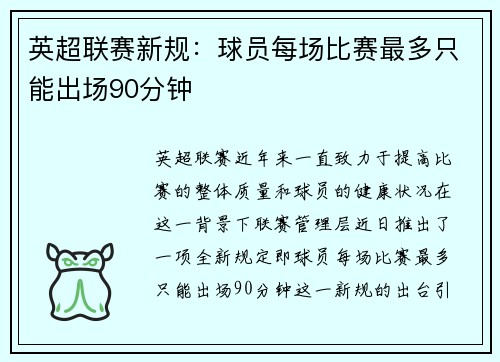 英超联赛新规：球员每场比赛最多只能出场90分钟