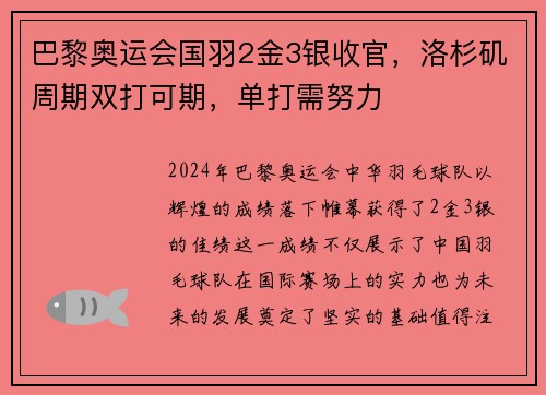 巴黎奥运会国羽2金3银收官，洛杉矶周期双打可期，单打需努力