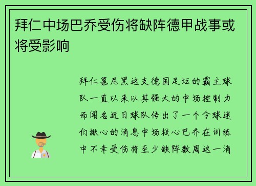 拜仁中场巴乔受伤将缺阵德甲战事或将受影响