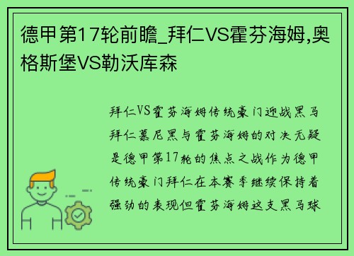 德甲第17轮前瞻_拜仁VS霍芬海姆,奥格斯堡VS勒沃库森