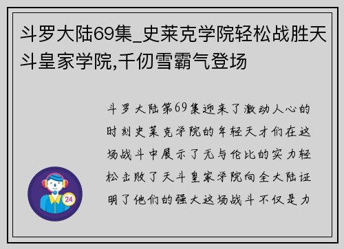 斗罗大陆69集_史莱克学院轻松战胜天斗皇家学院,千仞雪霸气登场