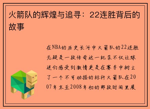 火箭队的辉煌与追寻：22连胜背后的故事