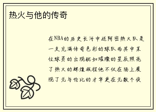热火与他的传奇