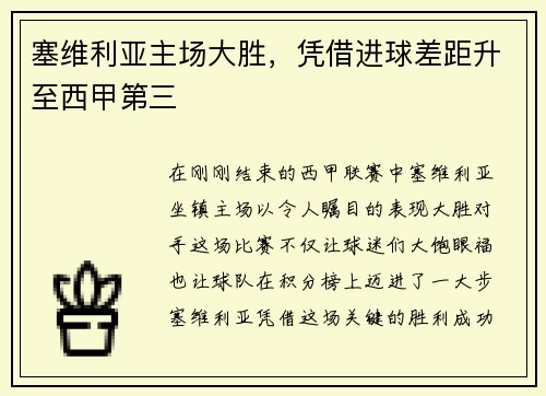 塞维利亚主场大胜，凭借进球差距升至西甲第三
