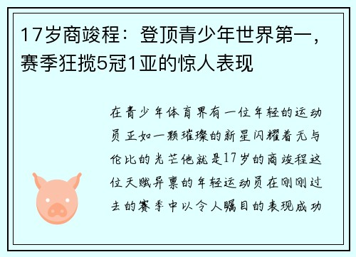 17岁商竣程：登顶青少年世界第一，赛季狂揽5冠1亚的惊人表现