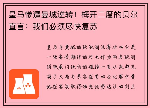 皇马惨遭曼城逆转！梅开二度的贝尔直言：我们必须尽快复苏