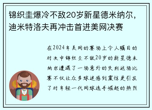 锦织圭爆冷不敌20岁新星德米纳尔，迪米特洛夫再冲击首进美网决赛