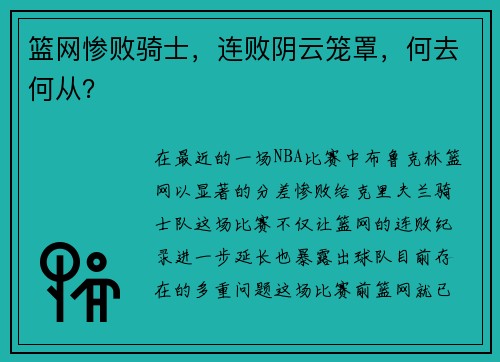 篮网惨败骑士，连败阴云笼罩，何去何从？