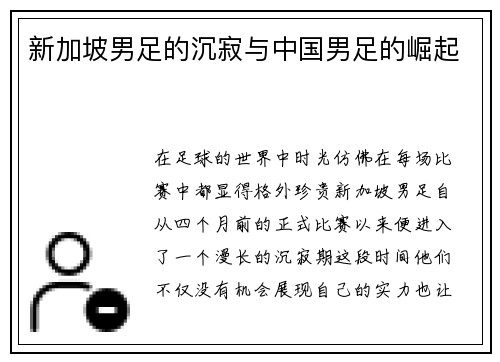 新加坡男足的沉寂与中国男足的崛起