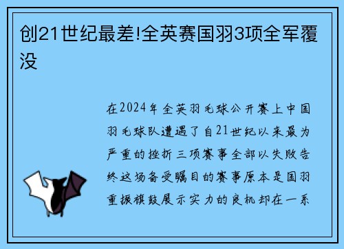 创21世纪最差!全英赛国羽3项全军覆没