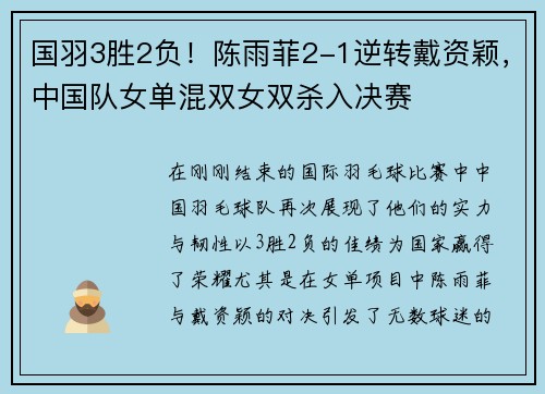 国羽3胜2负！陈雨菲2-1逆转戴资颖，中国队女单混双女双杀入决赛