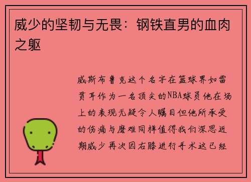 威少的坚韧与无畏：钢铁直男的血肉之躯