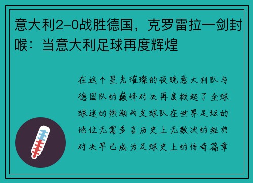 意大利2-0战胜德国，克罗雷拉一剑封喉：当意大利足球再度辉煌