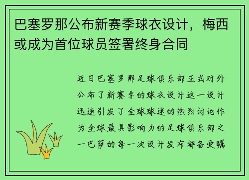 巴塞罗那公布新赛季球衣设计，梅西或成为首位球员签署终身合同