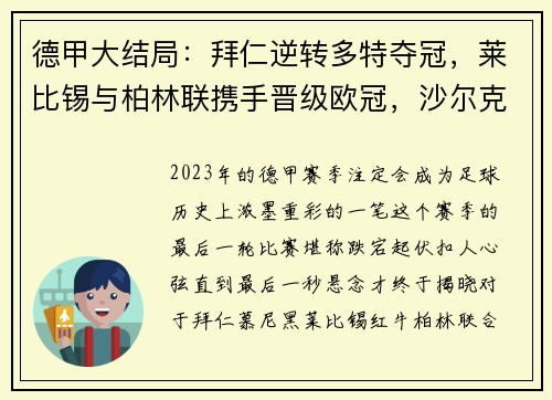 德甲大结局：拜仁逆转多特夺冠，莱比锡与柏林联携手晋级欧冠，沙尔克不幸降级
