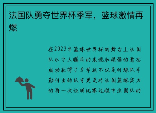 法国队勇夺世界杯季军，篮球激情再燃