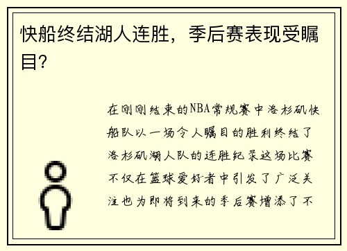 快船终结湖人连胜，季后赛表现受瞩目？