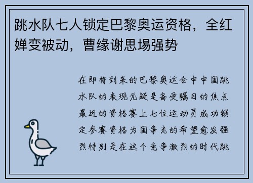 跳水队七人锁定巴黎奥运资格，全红婵变被动，曹缘谢思埸强势