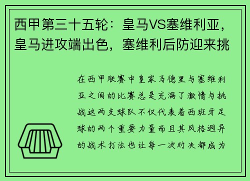 西甲第三十五轮：皇马VS塞维利亚，皇马进攻端出色，塞维利后防迎来挑战