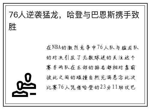 76人逆袭猛龙，哈登与巴恩斯携手致胜