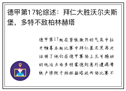 德甲第17轮综述：拜仁大胜沃尔夫斯堡，多特不敌柏林赫塔