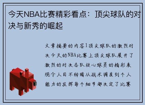今天NBA比赛精彩看点：顶尖球队的对决与新秀的崛起