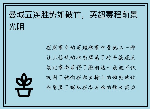 曼城五连胜势如破竹，英超赛程前景光明